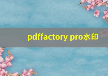 pdffactory pro水印